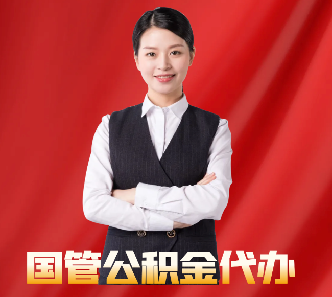 青海找公积金代办公司注意事项